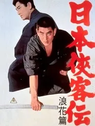 The Domain: The Naniwa Story Full HD Movie (1965) subtitles - SUBDL poster