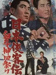 The Domain: Kanda Festival Showdown HD Movie (1966) subtitles - SUBDL poster