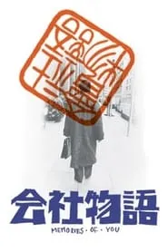 Kaisha monogatari: Memories of You (会社物語 MEMORIES OF YOU Free Download (1988) subtitles - SUBDL poster